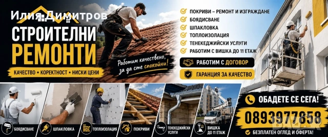 Строителни услуги 