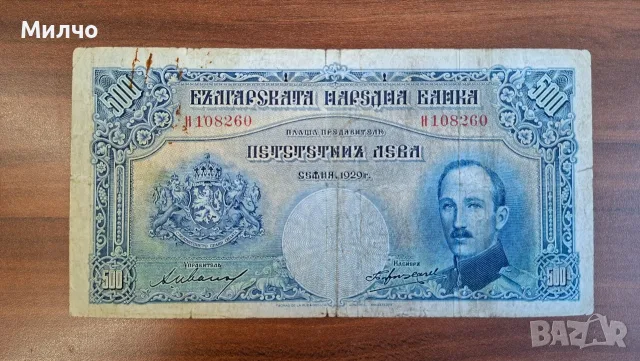 България 500 лева 1929