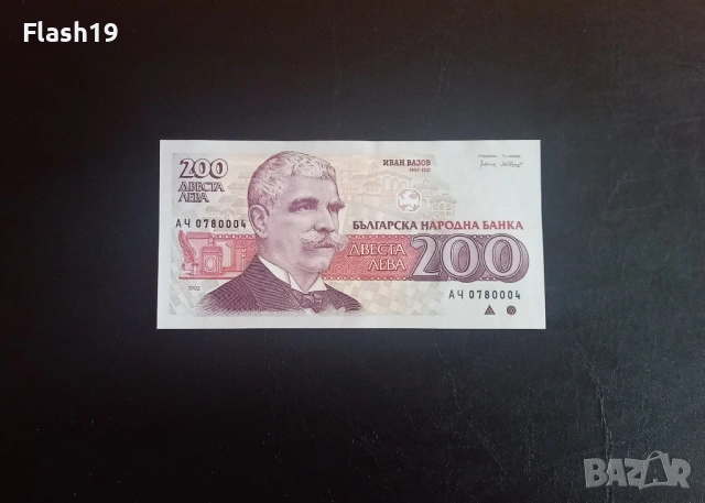 ⭐ 200 лева 1992 (AU) ⭐ (виж описанието)