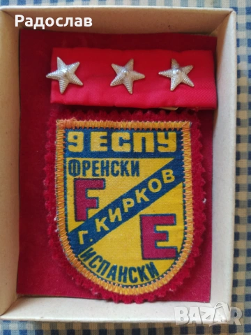 стара ученическа емблема 9 ЕСПУ Г.КИРКОВ