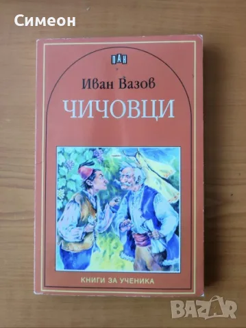 Чичовци - Иван Вазов