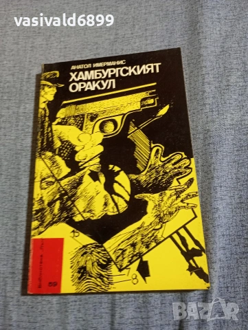 Анатол Имерманис - Хамбургският оракул 