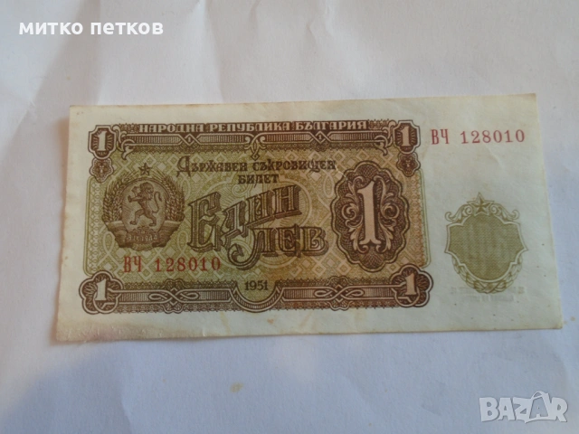 непрегъван 1лв 1951
