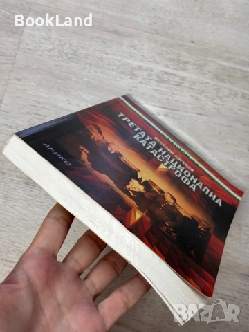 Третата национална катастрофа | Веселин Ангелов , снимка 5 - История, политика и общество - 54939607