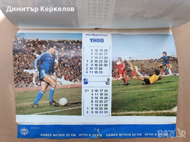 Календар ФК Витоша 1988, снимка 6 - Други - 54900937