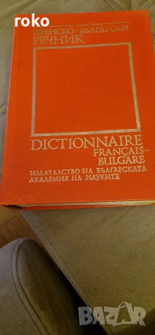 Френско-Български речник 