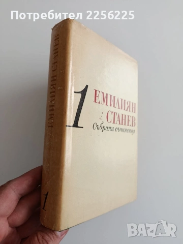 Емилиян Станев ( том 1), снимка 4 - Художествена литература - 54549926