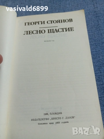 Георги Стоянов - Лесно щастие , снимка 4 - Българска литература - 55166092