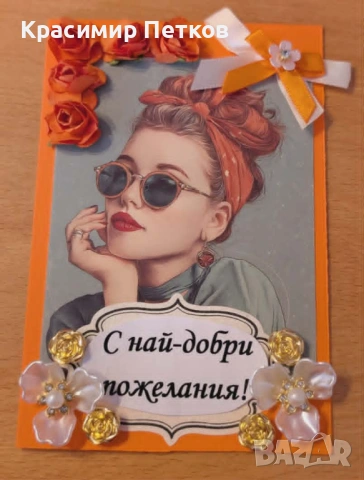 Ръчно изработени 3D картички, снимка 5 - Подаръци за рожден ден - 54395792
