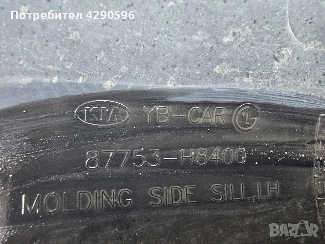 Ляв праг 87753-H8400 за Kia Stonic / Кия Стоник , снимка 2 - Части - 54344360