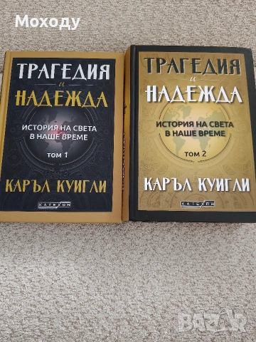 Трагедия и Надежда - Каръл Куигли
