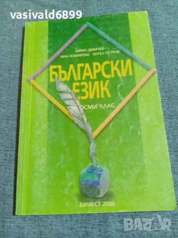 Български език за 8 клас