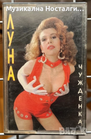 Луна - Чужденка