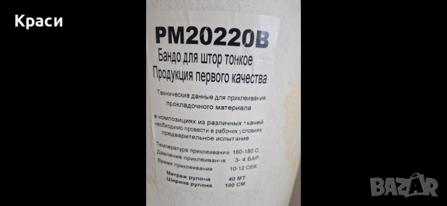 Подлепващо за щори (бандо)