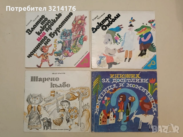 Златното ключе или приключенията на Буратино - Алексей Н. Толстой (1987, Отлично състояние)
