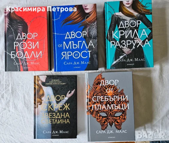 Поредица Двор от рози и бодли 1-5 - Сара Дж. Маас