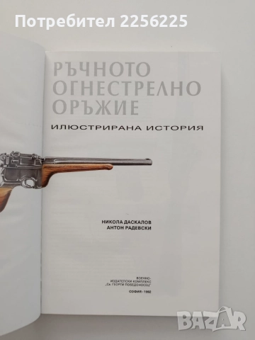 Ръчно огнестрелно оръжие, снимка 13 - Специализирана литература - 55678475