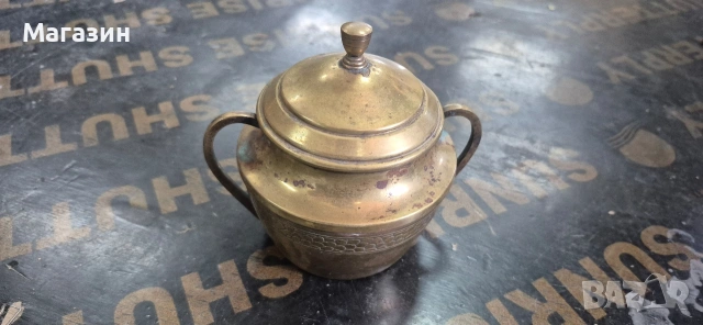 Захарница от месинг 