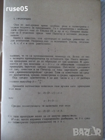 Книга "Златно сечение - Е. Солаков / К. Чимев" - 60 стр., снимка 4 - Специализирана литература - 54543106