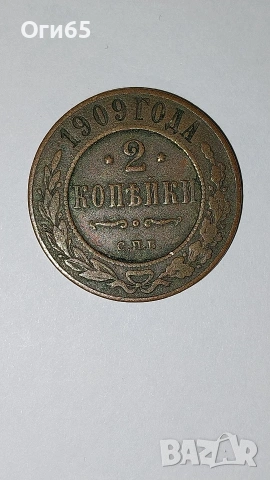 Стара рядка медна монета от Русия 2 Копейки 1909 година. , снимка 3 - Нумизматика и бонистика - 54596959