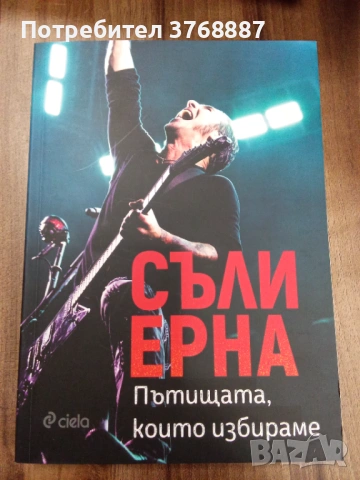 Съли Ерна