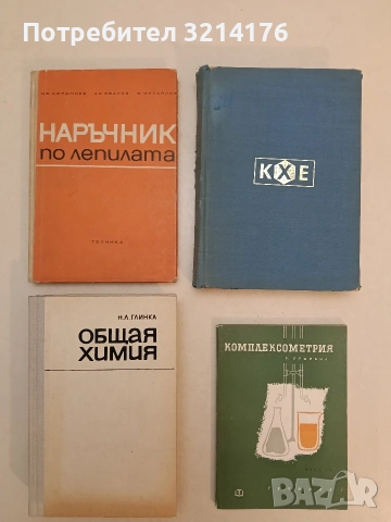 Комплексометрия. Част 4 - Рудолф Пршибил (1965, Отлично състояние)