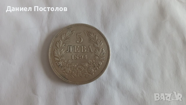 5 Княжевски лева 1894