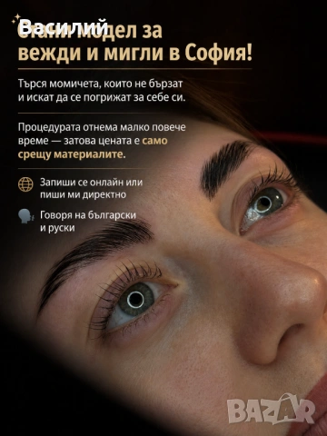 Можедли за Удължаване, ламиниране, оформяне и боядисване на вежди и мигли София