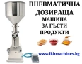 Пневматична пълначна машина за течности, гъсти и кремообразни продукти , снимка 1