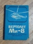 Вертолет Ми-8 - Устройство и техническое обслуживание, снимка 1