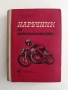 Наръчник на мотоциклетиста, снимка 1