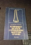 Устойчивост на пръти с променливо напречно сечение - София 1980г., снимка 1