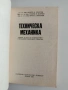 Техническа механика, снимка 3