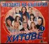 Звездите на България - Най-големите хитове 1, снимка 1
