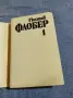 Гюстав Флобер - избрано том 1, снимка 4