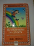 Книга „По пътечките на дъгата“ – Леда Милева (Издателство ПАН), снимка 3