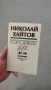 книга Николай Хайтов-Горският дух, снимка 1