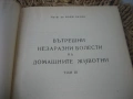 Вътрешни незаразни болести на домашните жiвотни, снимка 3