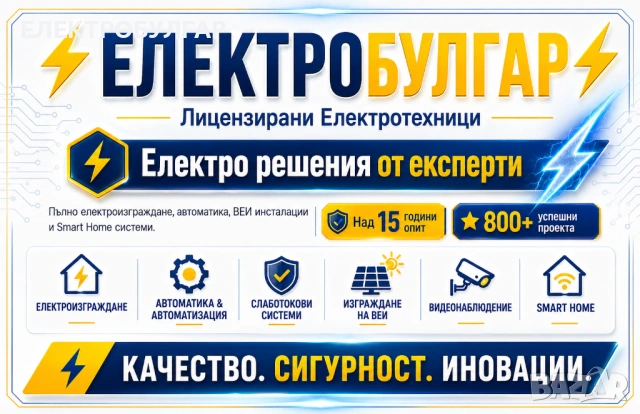 ЕЛЕКТРОИЗГРАЖДАНЕ / Цялостни електрически инсталации за жилищни, търговски и промишлени обекти и др.