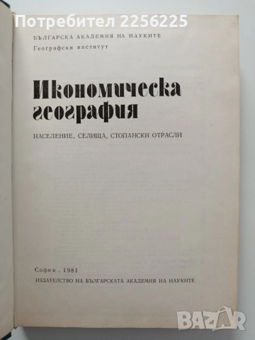 География на България, снимка 8 - Специализирана литература - 55247004