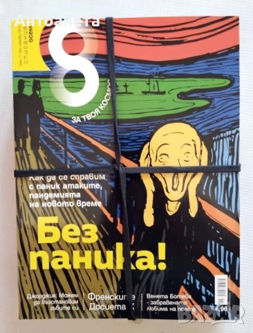 Списание 8 - за твоя космос, снимка 2 - Списания и комикси - 54990348