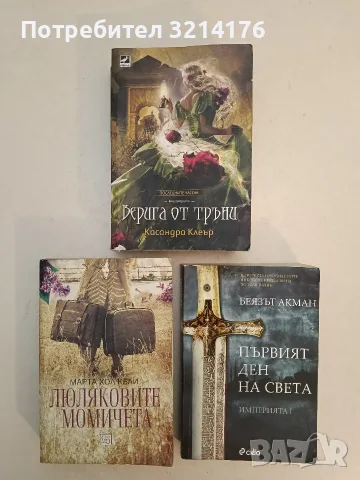 Империята. Книга 1: Първият ден на света - Беязът Акман
