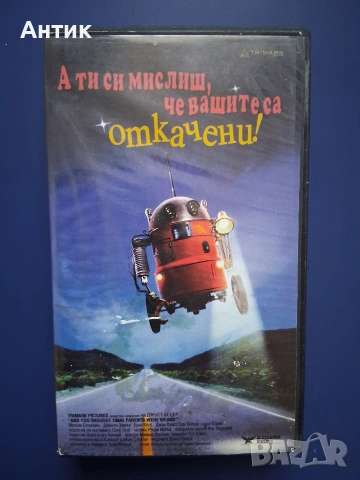 Видеокасети VHS А ти си мислиш че вашите са откачени ! Мръсни Танци , снимка 2 - Други жанрове - 54811519