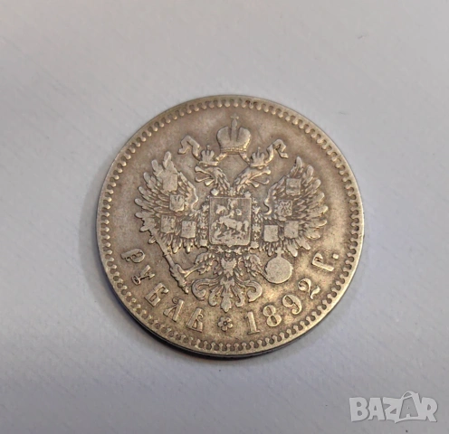 1 рубла 1892 година Русия - Александър III