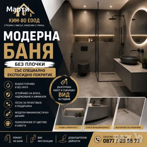 МОДЕРНИ БАНИ, ИЗПЪЛНЕНИ С ПРЕЦИЗНОСТ / БАНЯ, КОЯТО ЩЕ ОБИЧАТЕ ВСЕКИ ДЕН