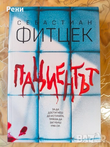 Себастиан Фитцек книги 
