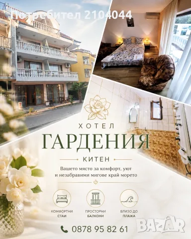 Хотел Гардения Китен - Твоето място през август 