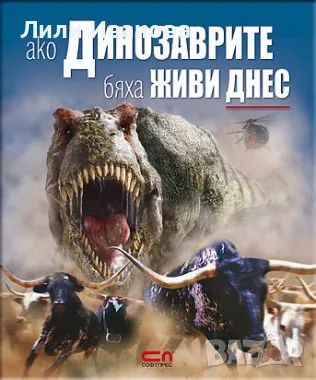 Ако динозаврите бяха живи днес - енциклопедия