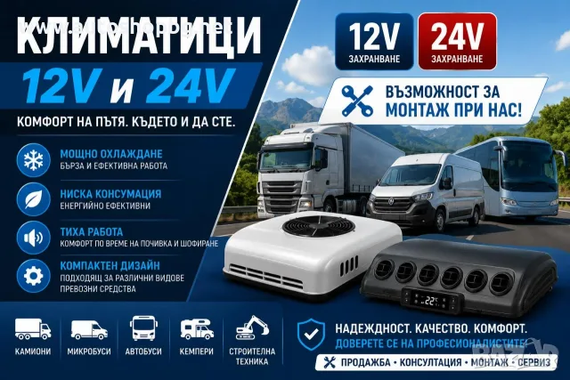 Таванен климатик за бусове, каравана , кемпер и камиони 12V/24V