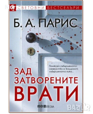 " Зад затворените врати " - Б.А. Парис